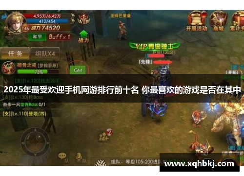 2025年最受欢迎手机网游排行前十名 你最喜欢的游戏是否在其中