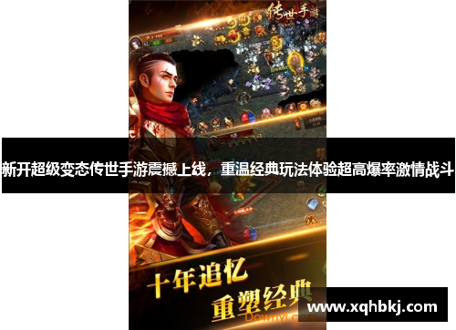 新开超级变态传世手游震撼上线，重温经典玩法体验超高爆率激情战斗