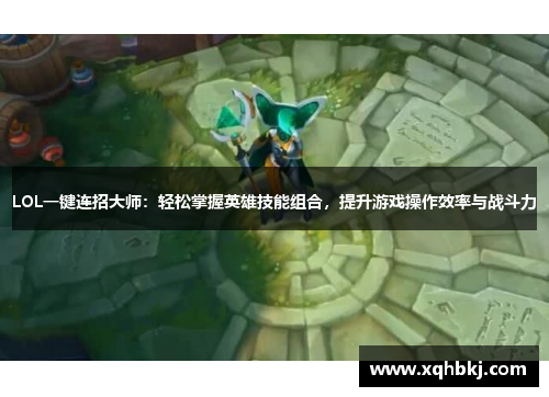 LOL一键连招大师：轻松掌握英雄技能组合，提升游戏操作效率与战斗力