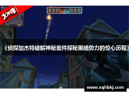 《侦探加杰特破解神秘案件探秘黑暗势力的惊心历程》