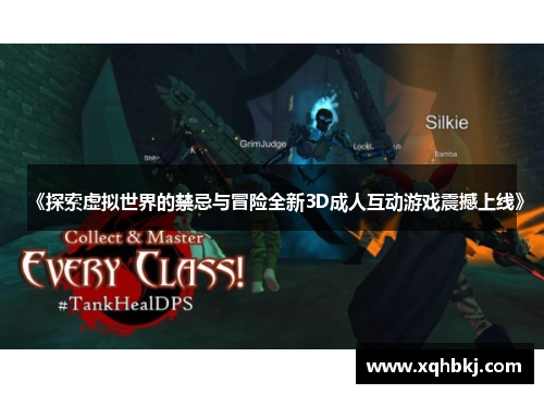 《探索虚拟世界的禁忌与冒险全新3D成人互动游戏震撼上线》