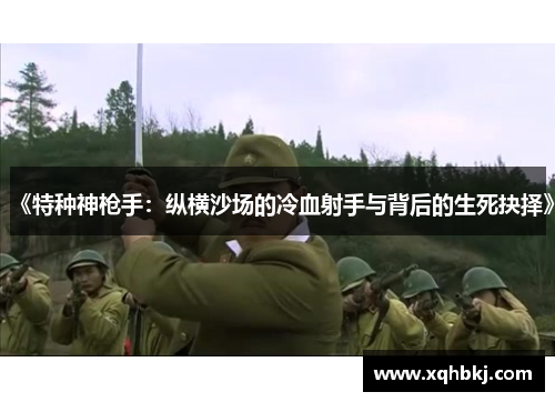 《特种神枪手：纵横沙场的冷血射手与背后的生死抉择》