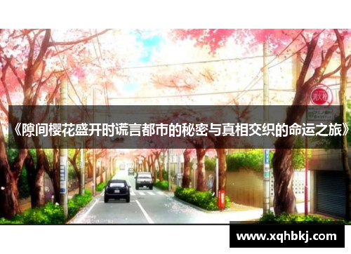 《隙间樱花盛开时谎言都市的秘密与真相交织的命运之旅》