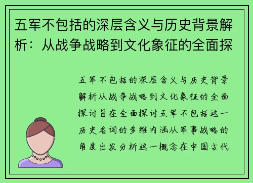 五军不包括的深层含义与历史背景解析：从战争战略到文化象征的全面探讨