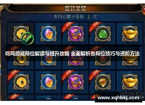 吃鸡游戏段位解读与提升攻略 全面解析各段位技巧与进阶方法