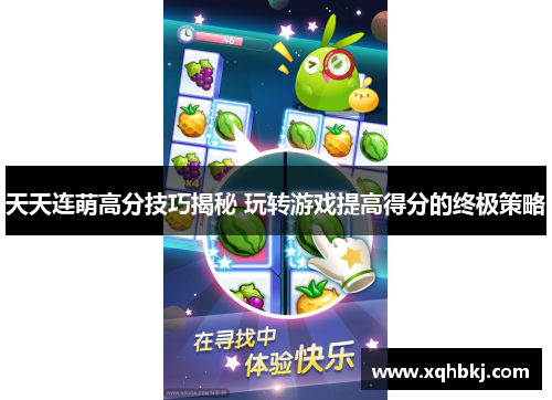 天天连萌高分技巧揭秘 玩转游戏提高得分的终极策略