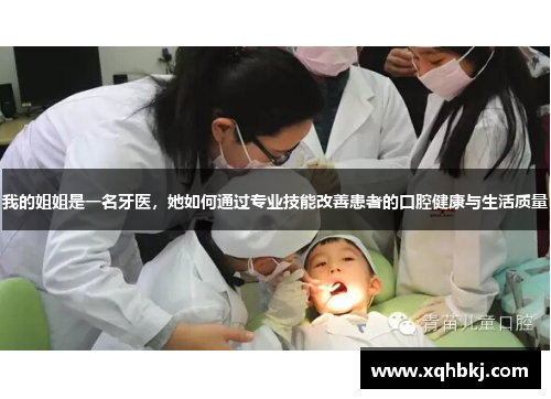 我的姐姐是一名牙医，她如何通过专业技能改善患者的口腔健康与生活质量
