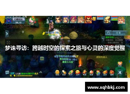 梦诛寻访：跨越时空的探索之旅与心灵的深度觉醒