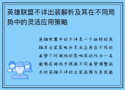 英雄联盟不详出装解析及其在不同局势中的灵活应用策略