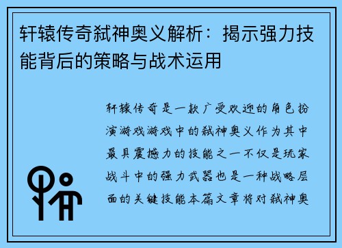 轩辕传奇弑神奥义解析：揭示强力技能背后的策略与战术运用