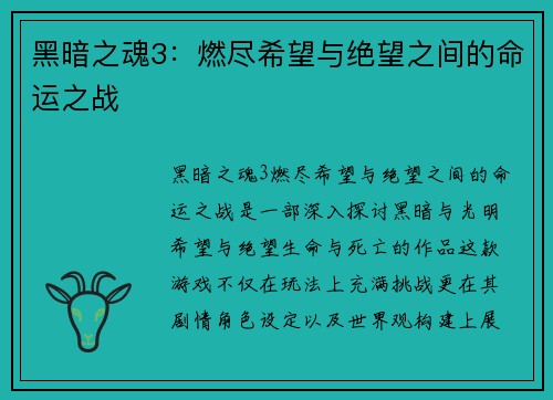 黑暗之魂3：燃尽希望与绝望之间的命运之战
