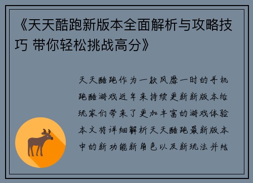《天天酷跑新版本全面解析与攻略技巧 带你轻松挑战高分》