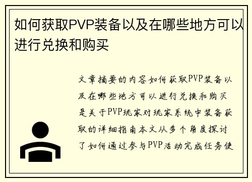 如何获取PVP装备以及在哪些地方可以进行兑换和购买