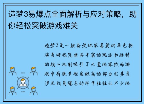 造梦3易爆点全面解析与应对策略，助你轻松突破游戏难关