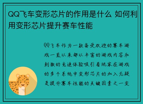 QQ飞车变形芯片的作用是什么 如何利用变形芯片提升赛车性能