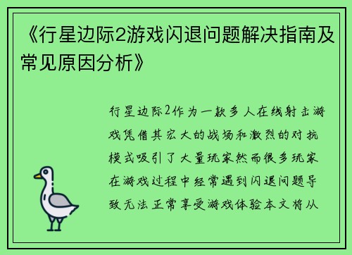 《行星边际2游戏闪退问题解决指南及常见原因分析》