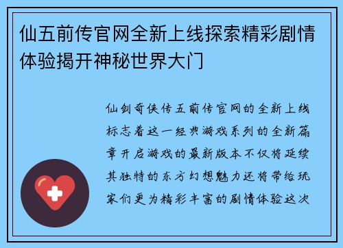 仙五前传官网全新上线探索精彩剧情体验揭开神秘世界大门
