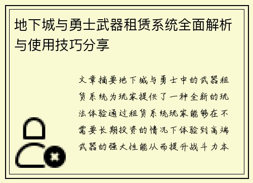 地下城与勇士武器租赁系统全面解析与使用技巧分享