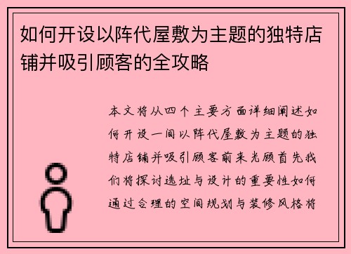 如何开设以阵代屋敷为主题的独特店铺并吸引顾客的全攻略