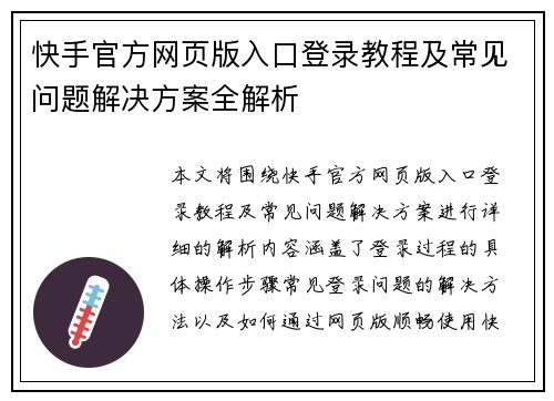 快手官方网页版入口登录教程及常见问题解决方案全解析