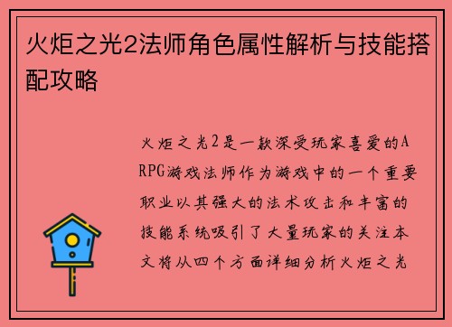 火炬之光2法师角色属性解析与技能搭配攻略