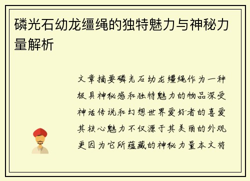 磷光石幼龙缰绳的独特魅力与神秘力量解析