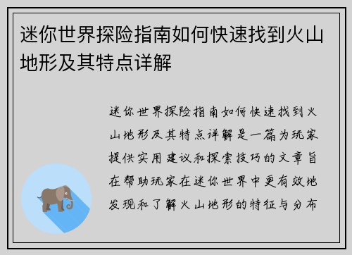 迷你世界探险指南如何快速找到火山地形及其特点详解