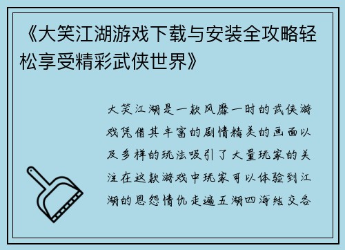 《大笑江湖游戏下载与安装全攻略轻松享受精彩武侠世界》