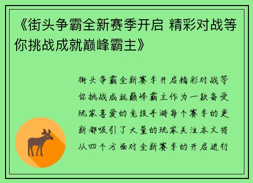 《街头争霸全新赛季开启 精彩对战等你挑战成就巅峰霸主》