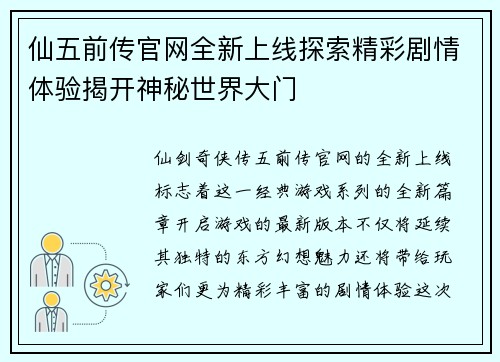 仙五前传官网全新上线探索精彩剧情体验揭开神秘世界大门