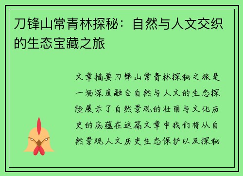 刀锋山常青林探秘：自然与人文交织的生态宝藏之旅