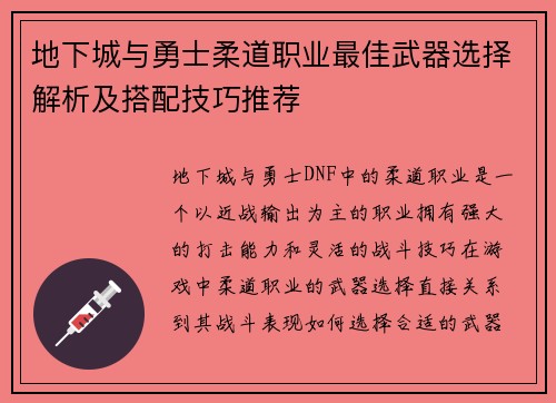 地下城与勇士柔道职业最佳武器选择解析及搭配技巧推荐