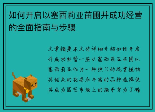 如何开启以塞西莉亚苗圃并成功经营的全面指南与步骤