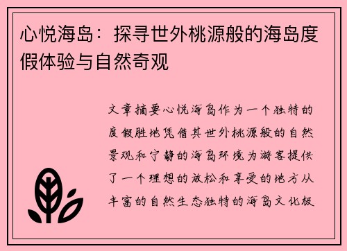 心悦海岛：探寻世外桃源般的海岛度假体验与自然奇观