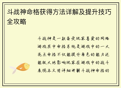 斗战神命格获得方法详解及提升技巧全攻略