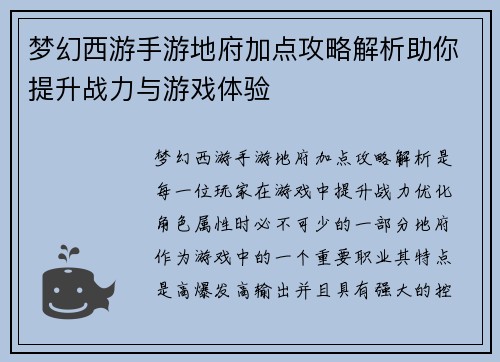 梦幻西游手游地府加点攻略解析助你提升战力与游戏体验