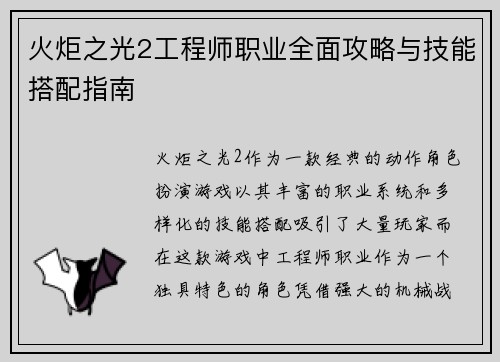火炬之光2工程师职业全面攻略与技能搭配指南