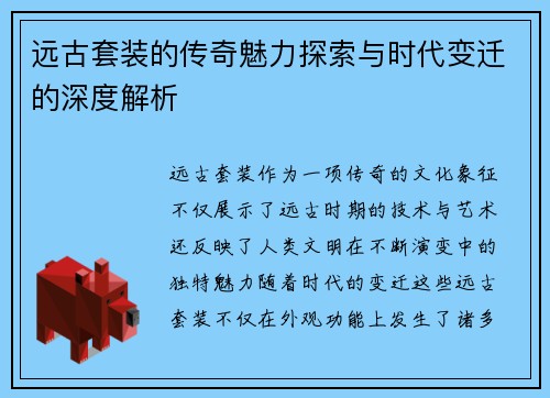 远古套装的传奇魅力探索与时代变迁的深度解析