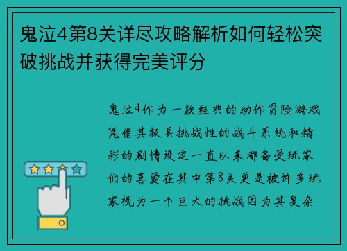 鬼泣4第8关详尽攻略解析如何轻松突破挑战并获得完美评分