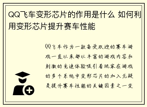 QQ飞车变形芯片的作用是什么 如何利用变形芯片提升赛车性能