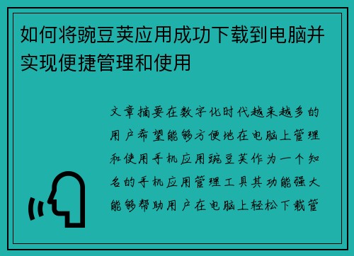如何将豌豆荚应用成功下载到电脑并实现便捷管理和使用