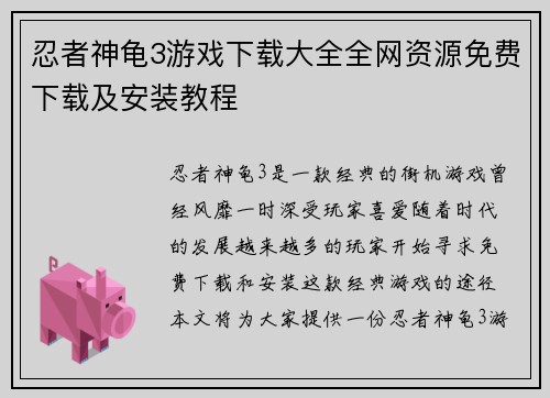 忍者神龟3游戏下载大全全网资源免费下载及安装教程