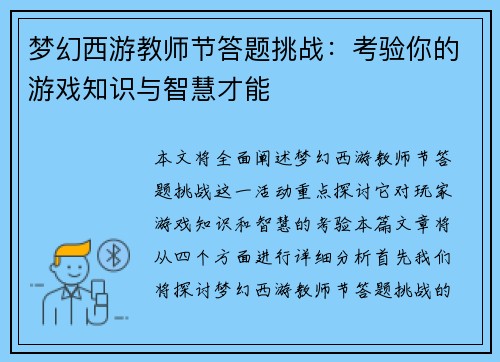 梦幻西游教师节答题挑战：考验你的游戏知识与智慧才能