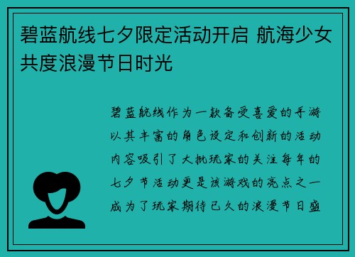 碧蓝航线七夕限定活动开启 航海少女共度浪漫节日时光