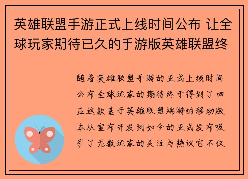 英雄联盟手游正式上线时间公布 让全球玩家期待已久的手游版英雄联盟终于来临