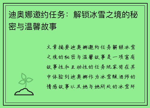 迪奥娜邀约任务：解锁冰雪之境的秘密与温馨故事