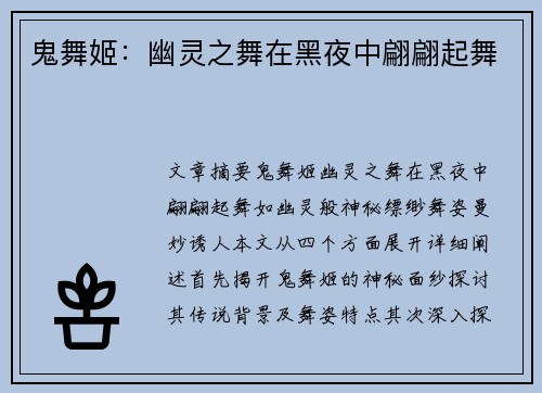 鬼舞姬：幽灵之舞在黑夜中翩翩起舞