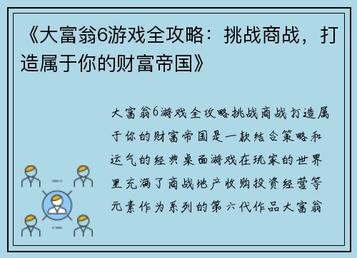 《大富翁6游戏全攻略：挑战商战，打造属于你的财富帝国》