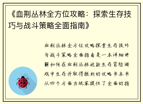 《血荆丛林全方位攻略：探索生存技巧与战斗策略全面指南》