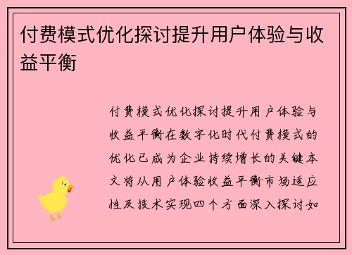 付费模式优化探讨提升用户体验与收益平衡